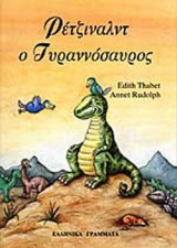 ΡΕΤΖΙΝΑΛΝΤ Ο ΤΥΡΑΝΝΟΣΑΥΡΟΣ