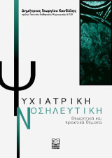 Ψυχιατρική Νοσηλευτική: Θεωρητικά και πρακτικά θέματα