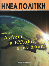 Η νεα πολιτικη β περιοδος τευχος 1