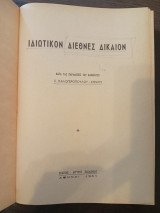 Α.Ιδιωτικόν Διεθνές Δίκαιον.Β. Διεθνές Δημόσιον Δίκαιον