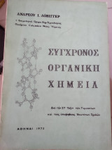 Σύγχρονος οργανική χημεία