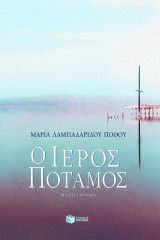 Ο ιερός ποταμός