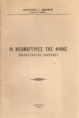 Οι νεομάρτυρες της φυλής (Παπαγεώργης Σκρέκας)