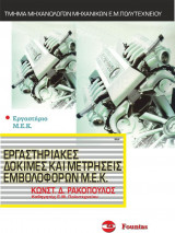 Εργαστηριακές δοκιμές και μετρήσεις εμβολοφόρων Μ.Ε.Κ.