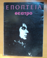 Περιοδικό Εποπτεια Μάρτιος 1984 Τεύχος 88 Αφιέρωμα Θέατρο