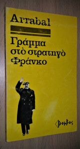 ΓΡΑΜΜΑ ΣΤΟ ΣΤΡΑΤΗΓΟ ΦΡΑΝΚΟ
