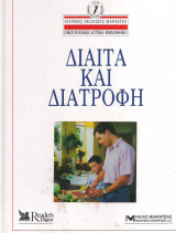 Δίαιτα και διατροφή