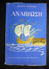 Αναβίωση