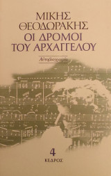«Οι δρόμοι του Αρχαγγέλου - 4ος τόμος»