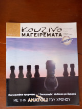 Κουζινομαγειρέματα τεύχος 39