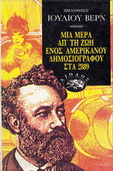 Μια μέρα απ' τη ζωή ενός αμερικανού δημοσιογράφου στα 2889. Ο αιώνιος Αδάμ