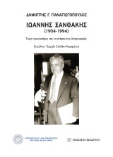 Ιωάννης Ξανθάκης (1904-1994): Ένας πρωτοπόρος της επιστήμης της Αστρονομίας