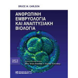 Ανθρώπινη Εμβρυολογία και Αναπτυξιακή Βιολογία 5/Ε