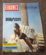Εικόνες - Τεύχος 303 / 1961