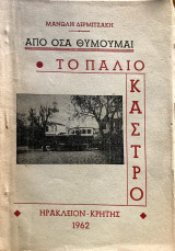 Από όσα θυμούμαι: Το Παλιό Κάστρο (Ηράκλειο Κρήτης)