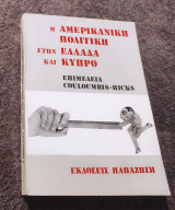 Η Αμερικανική πολιτική στην Ελλάδα και Κύπρο