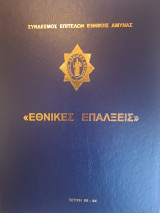 Εθνικές Επάλξεις 2008 (Τεύχη 80-84)