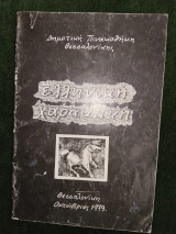 Ελληνική χαρακτική - Θεσσαλονίκη, Οκτώβριος 1979 (κατάλογος)