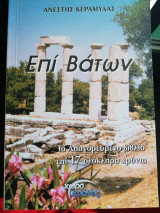Επί βάτων