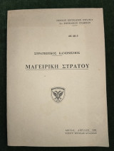 Μαγειρική Στρατού - Στρατιωτικός Κανονισμός