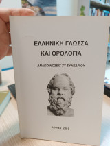 Ελληνική γλώσσα και ορολογία ανακοίνωσεις 3ου συνεδρίου