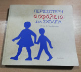 Περισσότερη Ασφάλεια στα σχολεία