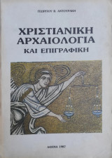 Χριστιανική αρχαιολογία και επιγραφική / τόμος Α' έκδοσις Β' 1987