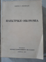 Ηλεκτρικη ενεργεια (γ.πεζοπουλος, 1973)