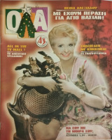 TV Όλα τεύχος 43 (Βέφα Αλεξιάδου)