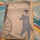 Τα μυστικά ενός γιατρού