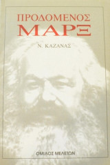 Προδομένος Μαρξ
