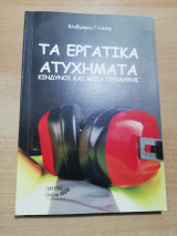 Τα εργατικά ατυχήματα, κίνδυνοι και μέσα πρόληψης