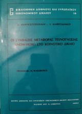 Οι συμβάσεις μεταφοράς τεχνογνωσίας (know-how) στο κοινοτικό δίκαιο