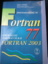 Προγραμματισμός με Fortran 77