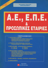 Α.Ε. Ε.Π.Ε. και προσωπικες εταιριες