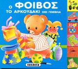 Ο Φοίβος το αρκουδάκι έχει γενέθλια