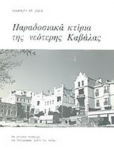 ΠΑΡΑΔΟΣΙΑΚΑ ΚΤΙΡΙΑ ΤΗΣ ΝΕΟΤΕΡΗΣ ΚΑΒΑΛΑΣ