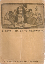 Να ζη το Μεσολόγγι