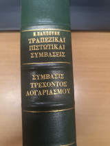 Τραπεζικαι Πιστωτικαι Συμβασεις - Συμβασις τρεχοντος λογαριασμου