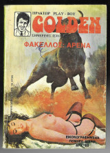 Golden Νο 11 -Φάκελος αρένα