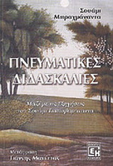 ΠΝΕΥΜΑΤΙΚΕΣ ΔΙΔΑΣΚΑΛΙΕΣ