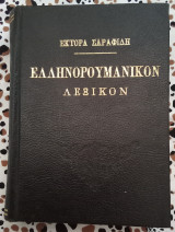 Ελληνορουμανικο λεξικό