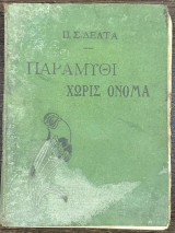 Παραμύθι χωρίς όνομα