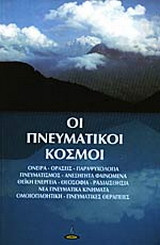 Οι πνευματικοί κόσμοι