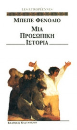 ΜΙΑ ΠΡΟΣΩΠΙΚΗ ΙΣΤΟΡΙΑ