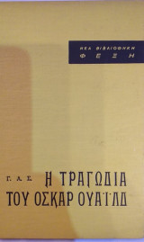 Η Τραγωδία Του Όσκαρ Ουάιλντ