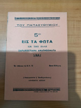 Εις τα Φώτα