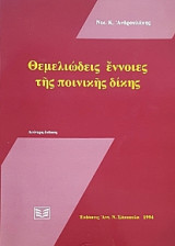 Θεμελιώδεις έννοιες της ποινικής δίκης