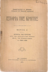 Ιστορία της Κρήτης Μέρος Α'