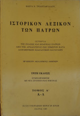 Ιστορικον λεξικον των πατρων